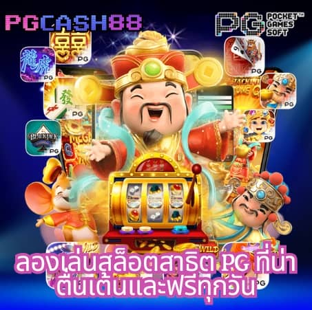 เกมสล็อตเครดิตฟรี